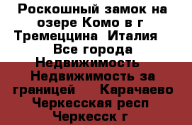 Роскошный замок на озере Комо в г. Тремеццина (Италия) - Все города Недвижимость » Недвижимость за границей   . Карачаево-Черкесская респ.,Черкесск г.